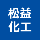 松益化工股份有限公司,化工材料水電材料,保溫材料,鋁門窗材料,材料