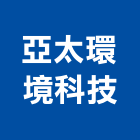 亞太環境科技股份有限公司,新北處理污水處理,廢水處理,壁癌處理,處理