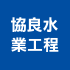 協良水業工程股份有限公司,新北工程圍籬圍籬,甲種圍籬,圍籬工程,鐵網圍籬