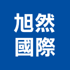 旭然國際股份有限公司,新北市過濾設備衛浴設備,泳池設備,停車設備,設備