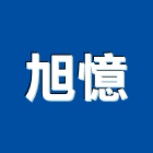 旭憶股份有限公司,新北市過濾設備衛浴設備,泳池設備,停車設備,設備