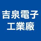 吉泉電子工業廠股份有限公司,新北電子計數秤