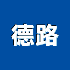 德路企業有限公司,新北企業形象