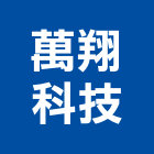 萬翔科技股份有限公司,新北市公害環保環保,環保塑木,環保工程,環保木