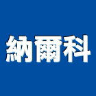 納爾科股份有限公司,新北市鍋爐鍋爐鋼管,環保鍋爐,鍋爐零件,煙管鍋爐