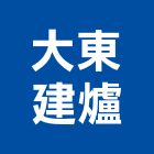 大東建爐股份有限公司,環保金爐環保,環保塑木,環保工程,環保木