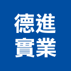 德進實業股份有限公司,新北市配管工程景觀工程,道路工程,工程告示牌,油漆工程