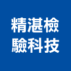 精湛檢驗科技股份有限公司,環境影響評估