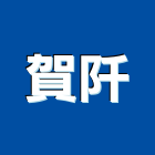 賀阡企業股份有限公司,新北市飲水機飲水機,冰水機組,純水機,開水機