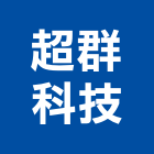 超群科技有限公司,純水設備衛浴設備,泳池設備,停車設備,設備