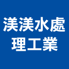渼渼水處理工業有限公司,游泳池泳池,泳池過濾,泳池馬賽克