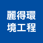 麗得環境工程有限公司,台南工程燈具照明燈具,戶外燈具,日光燈具,工程燈具