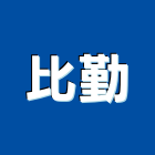 比勤實業有限公司,台南市抽風抽風機