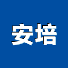 安培企業股份有限公司,台南市玻璃纖維玻璃,玻璃帷幕,玻璃屋,碳纖維補強