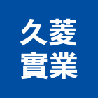 久菱實業股份有限公司,台南市濾水器排水器,電能熱水器,太陽能熱水器,擋土牆排水器