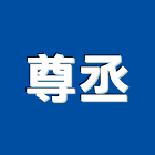 尊丞有限公司,氧機超音波水氧機,臭氧機