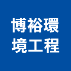博裕環境工程有限公司,台南工程燈具照明燈具,戶外燈具,日光燈具,工程燈具