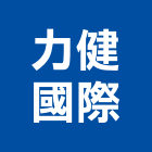 力健國際企業有限公司,處理系統系統櫥櫃,系統模板,系統櫃,系統