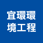 宜環環境工程有限公司,環保工程景觀工程,道路工程,工程告示牌,油漆工程