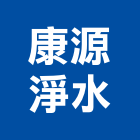 康源淨水企業,批發