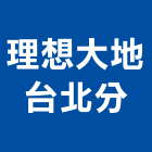 理想大地股份有限公司台北分公司,台北市花卉栽培園藝花卉,花卉盆栽,花卉種子,花卉溫室
