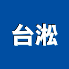 台淞企業有限公司,油脂截留油脂,油脂截留槽,油脂截流槽,油脂截油槽