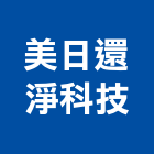 美日還淨科技股份有限公司,美日