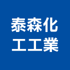 泰森化工工業有限公司,公害公害環保,公害防治