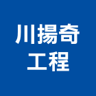 川揚奇工程有限公司,公害公害環保,公害防治