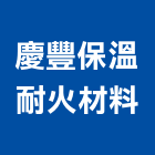 慶豐保溫耐火材料有限公司,保溫耐火材料水電材料,保溫,保溫材料,鋁門窗材料