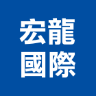 宏龍國際企業有限公司,新北企業形象