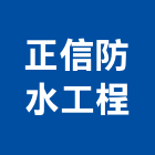 正信防水工桯有限公司,台中防水毯熱熔式防水毯,熱溶式防水毯,皂土防水毯,橡膠防水毯