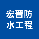 宏晉防水工程有限公司,台中防水毯熱熔式防水毯,熱溶式防水毯,皂土防水毯,橡膠防水毯