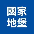 國家地堡有限公司,台中隔熱防水隔熱,隔熱,屋頂隔熱,隔熱紙
