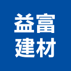 益富建材有限公司,台中建材五金五金配件,建築五金,鐵工五金,裝潢五金