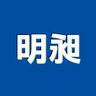 明昶實業有限公司,台中防水隔熱防水隔熱,隔熱,屋頂隔熱,隔熱紙