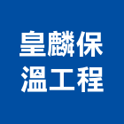 皇麟保溫工程有限公司,台中隔熱防水隔熱,隔熱,屋頂隔熱,隔熱紙