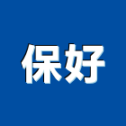 保好企業有限公司,台中隔熱防水隔熱,隔熱,屋頂隔熱,隔熱紙
