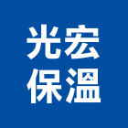 光宏保溫有限公司,保冷工程景觀工程,道路工程,工程告示牌,油漆工程