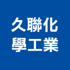 久聯化學工業股份有限公司,台北化學儲槽