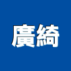 廣綺實業有限公司,台北市公司螢助有限公司