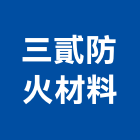 三貳防火材料有限公司,台北防火玻璃玻璃,玻璃帷幕,玻璃屋,膠合玻璃