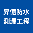 昇億防水測漏工程有限公司,防水測漏防水毯,防水材料,屋頂防水,防水工程