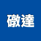 礅達企業有限公司,新北市防火工程防火門,景觀工程,道路工程,防火漆