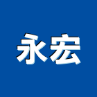 永宏工程行,pu防水工程景觀工程,道路工程,工程告示牌,油漆工程