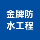 金牌防水工程有限公司,台北防水施工工程施工,施工圖,施工架,施工品質