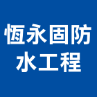 恆永固防水工程有限公司,台北防水施工工程施工,施工圖,施工架,施工品質