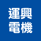 運興電機有限公司,台中市推拉門拉門,橫拉門,伸縮拉門,塑膠拉門