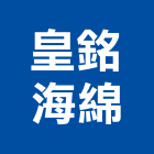 皇銘海綿企業有限公司,新北包裝材包裝材料,塗裝材,塗裝材料,防銹包裝材