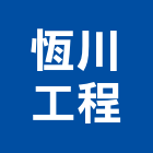 恆川工程有限公司,保溫材保溫材料,保溫棉,保溫板,保溫管
